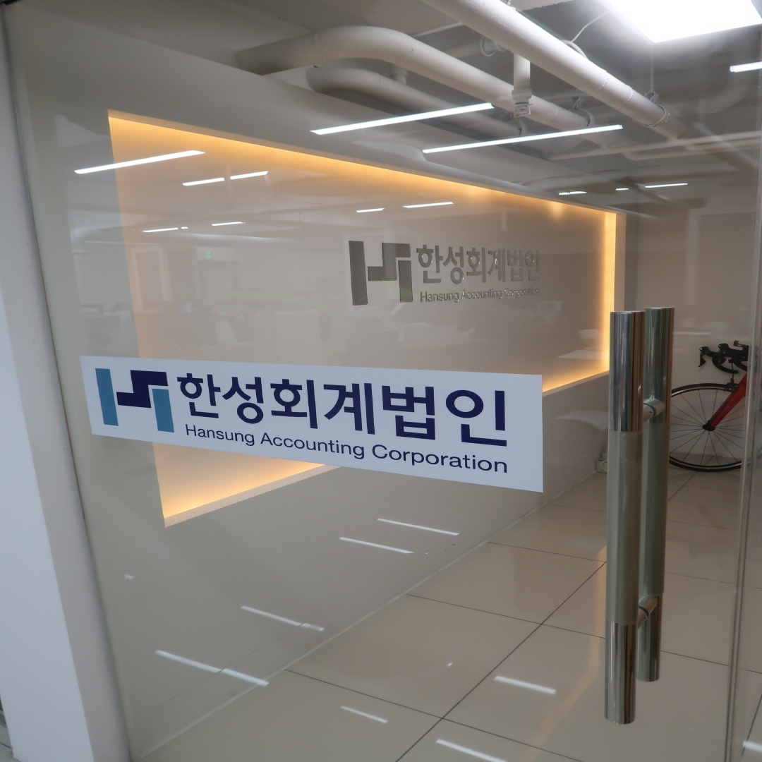 한성회계법인