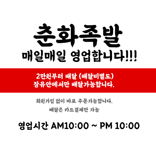 춘화족발