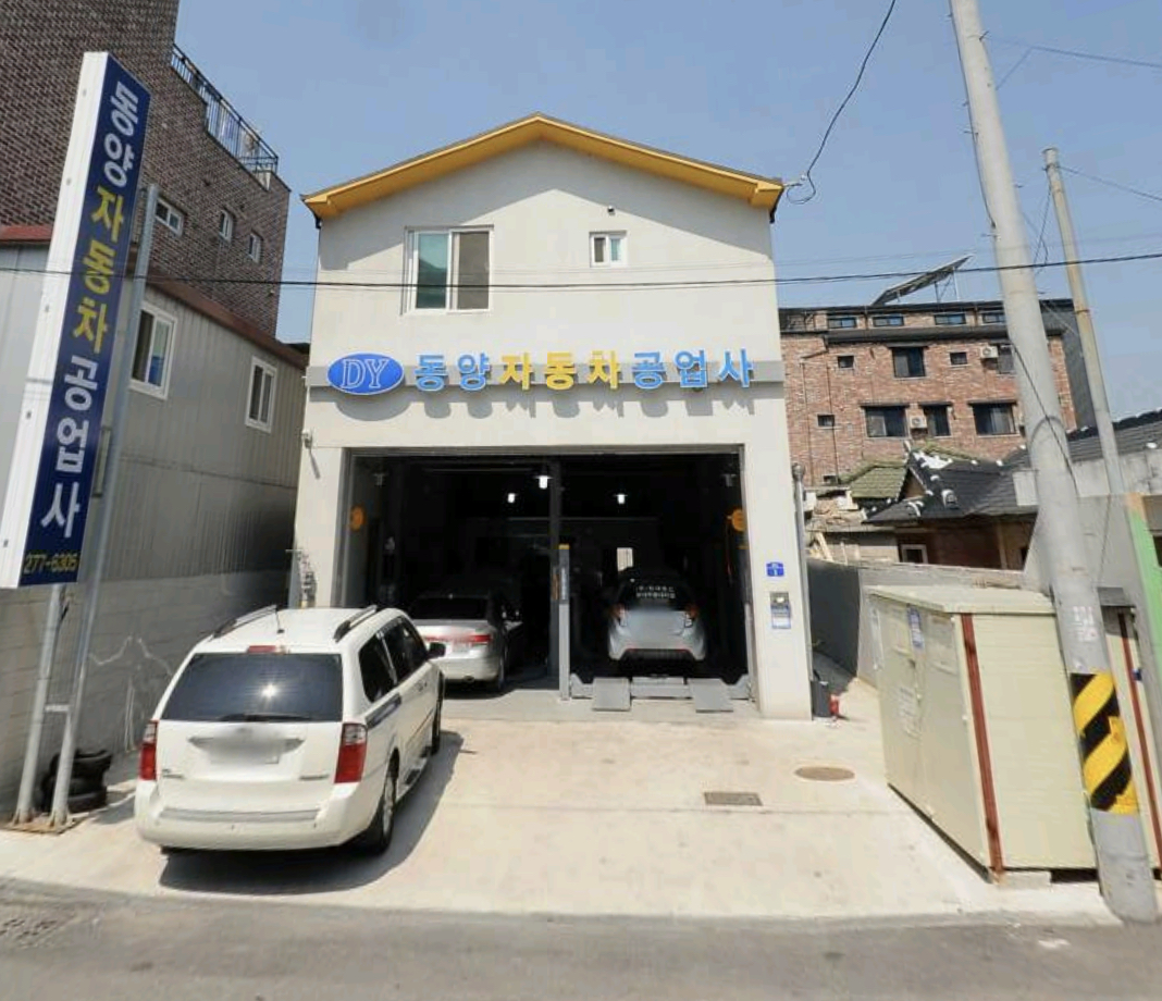 동양자동차공업사