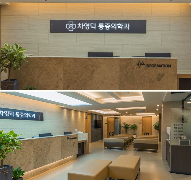 차영덕마취통증의학과의원