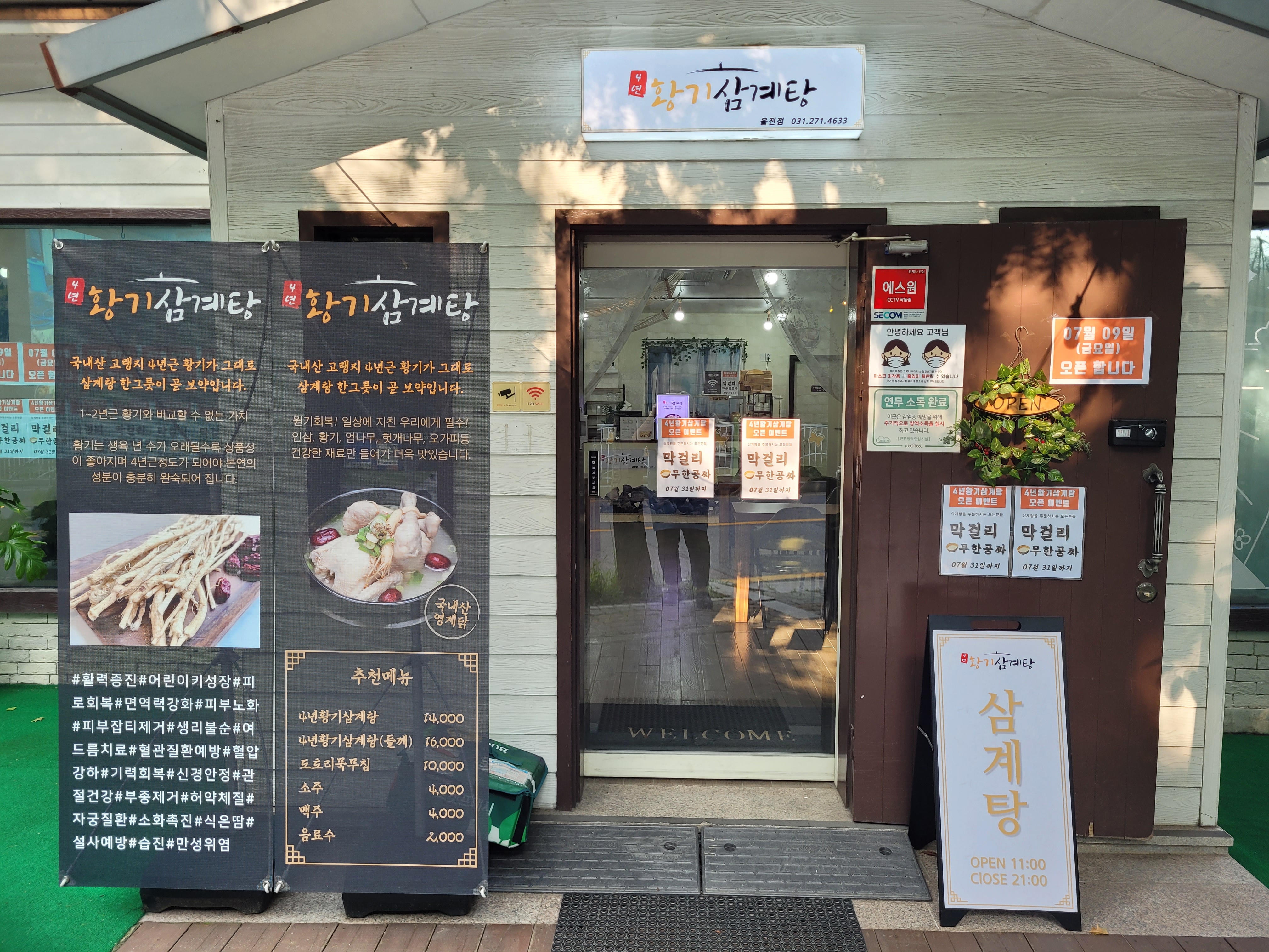 4년황기삼계탕