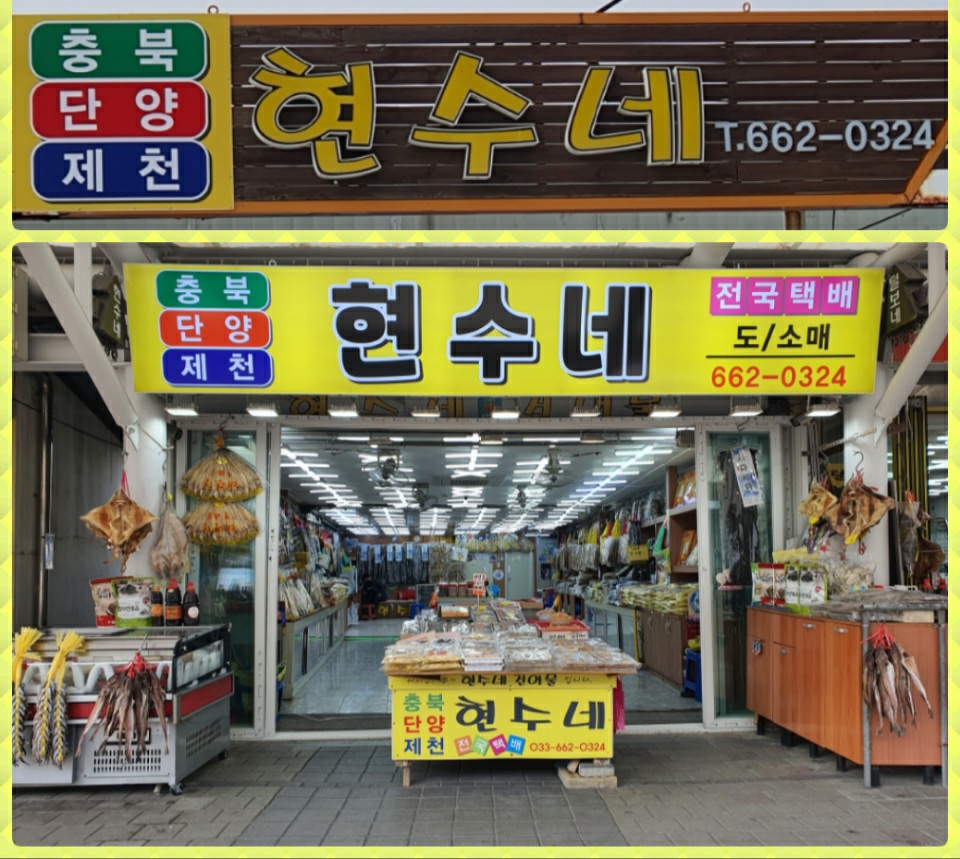 현수네건어물