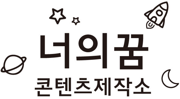 너의꿈콘텐츠제작소