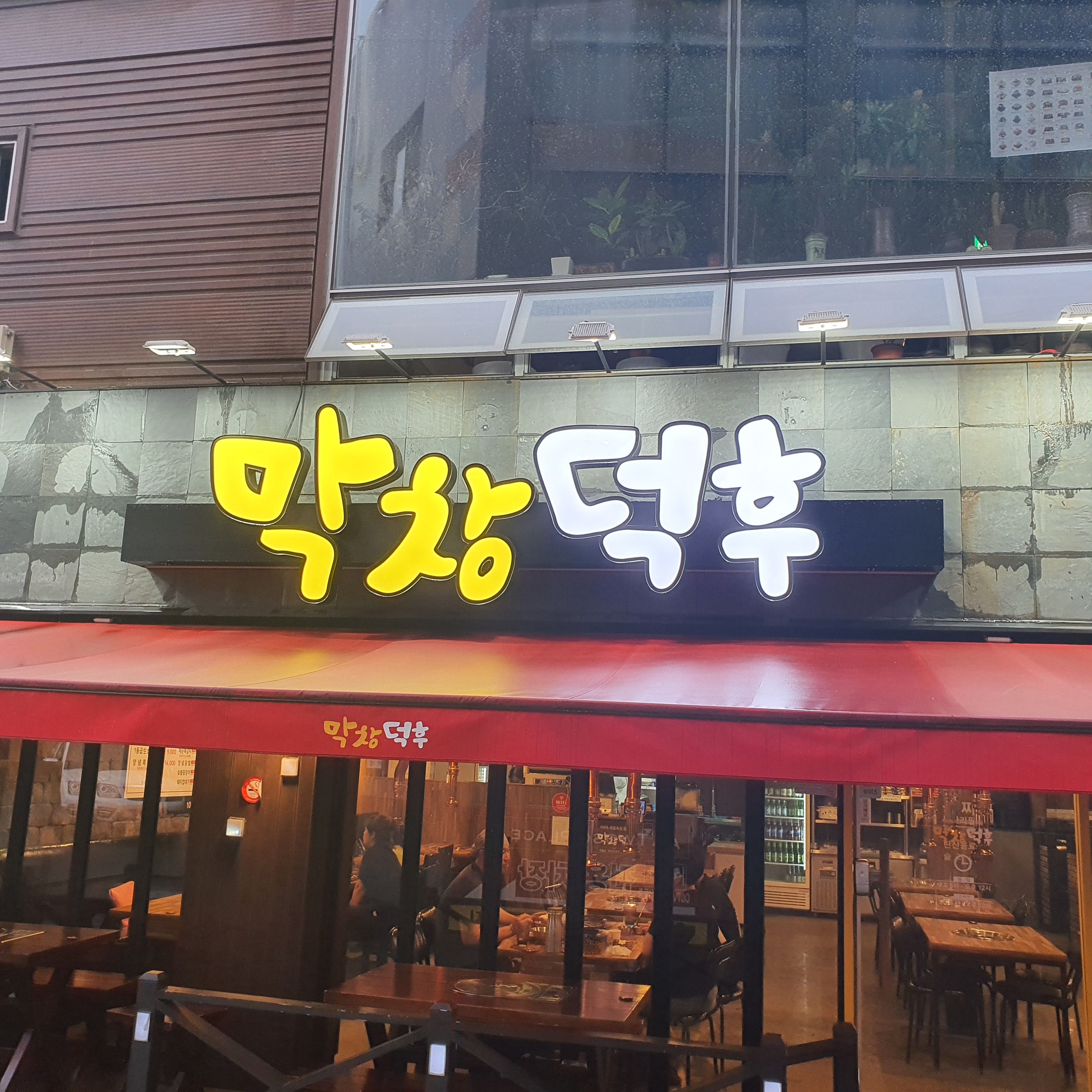 막창덕후 본점