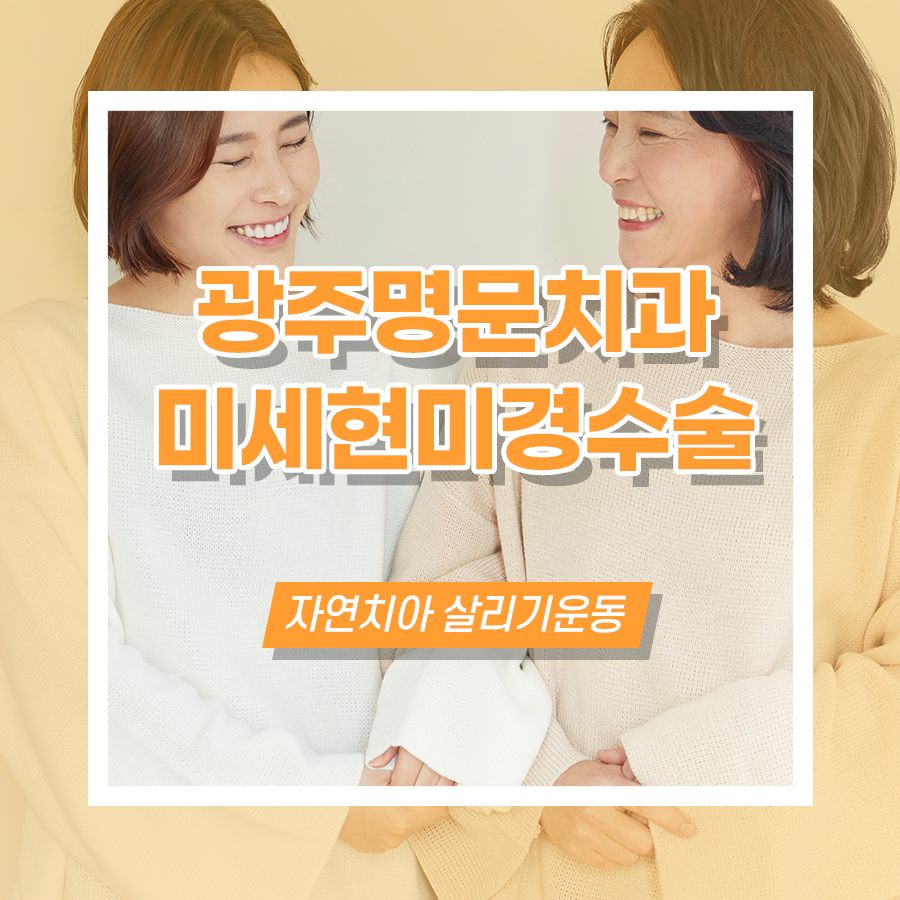광주명문치과의원 대표 이미지