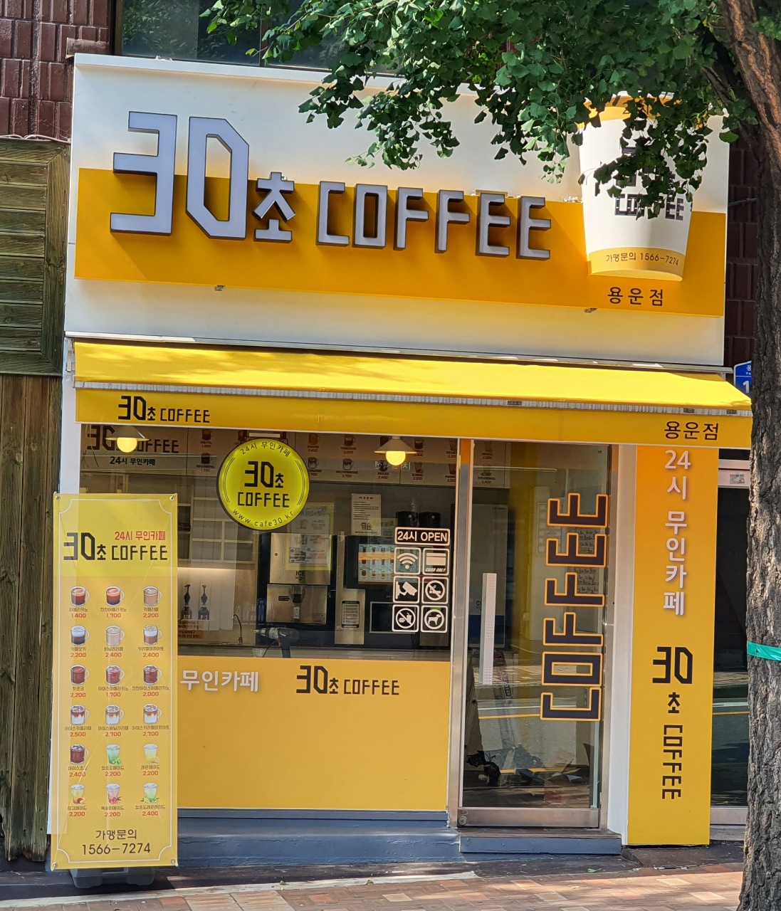 30초커피 용운점