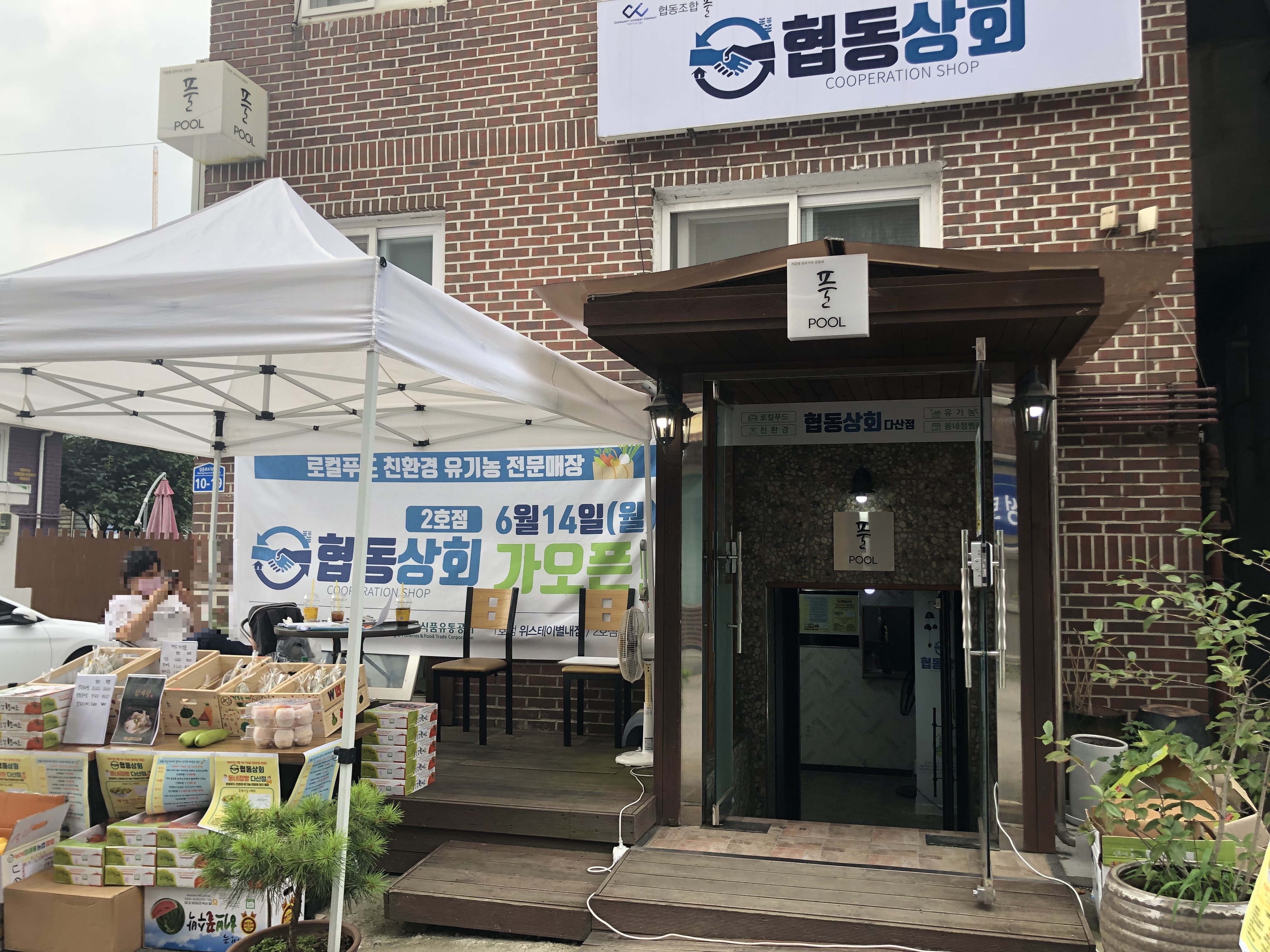 협동상회 다산점