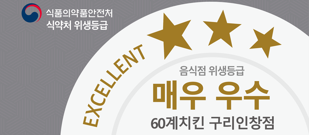 60계 치킨 경기구리인창점