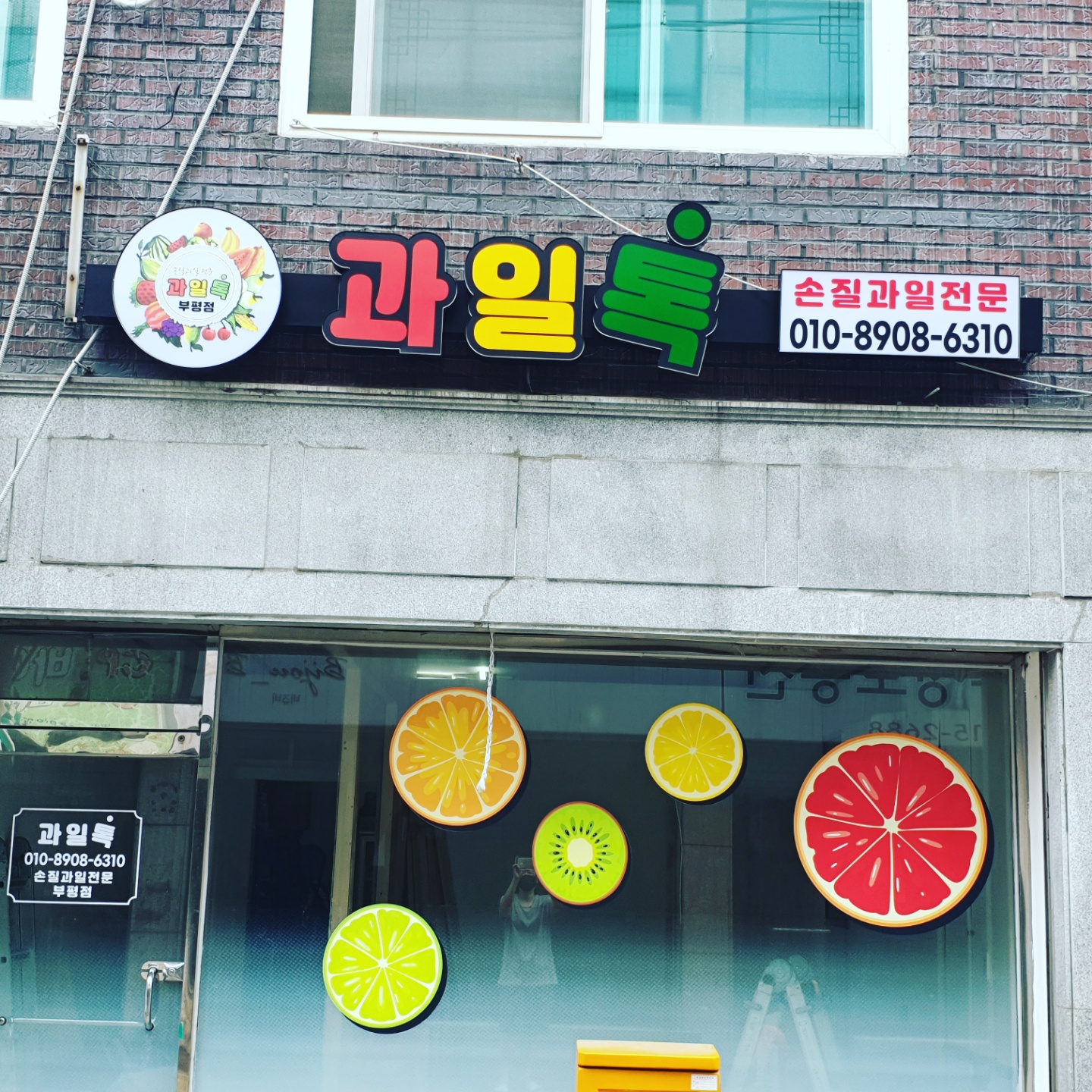 과일톡 부평점