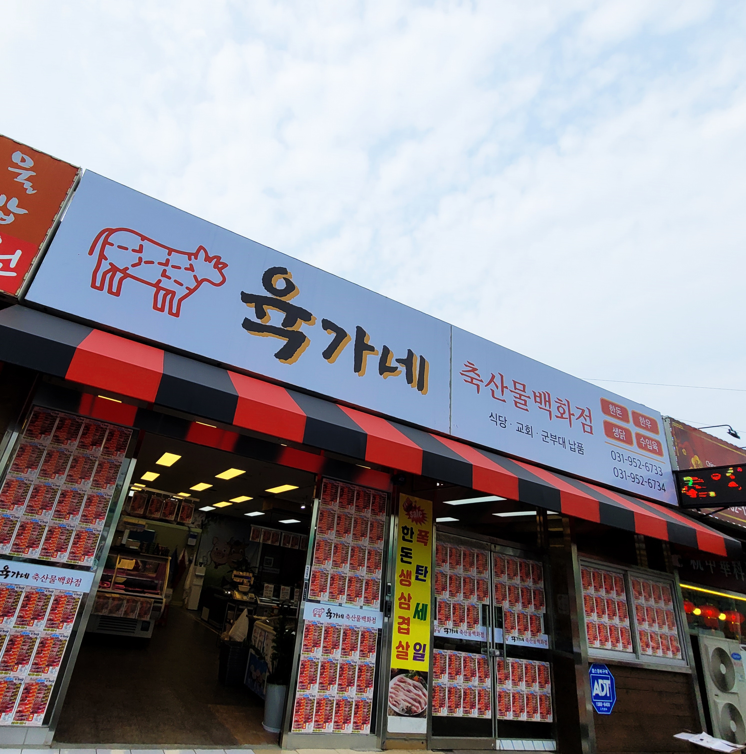 육가네축산물백화점