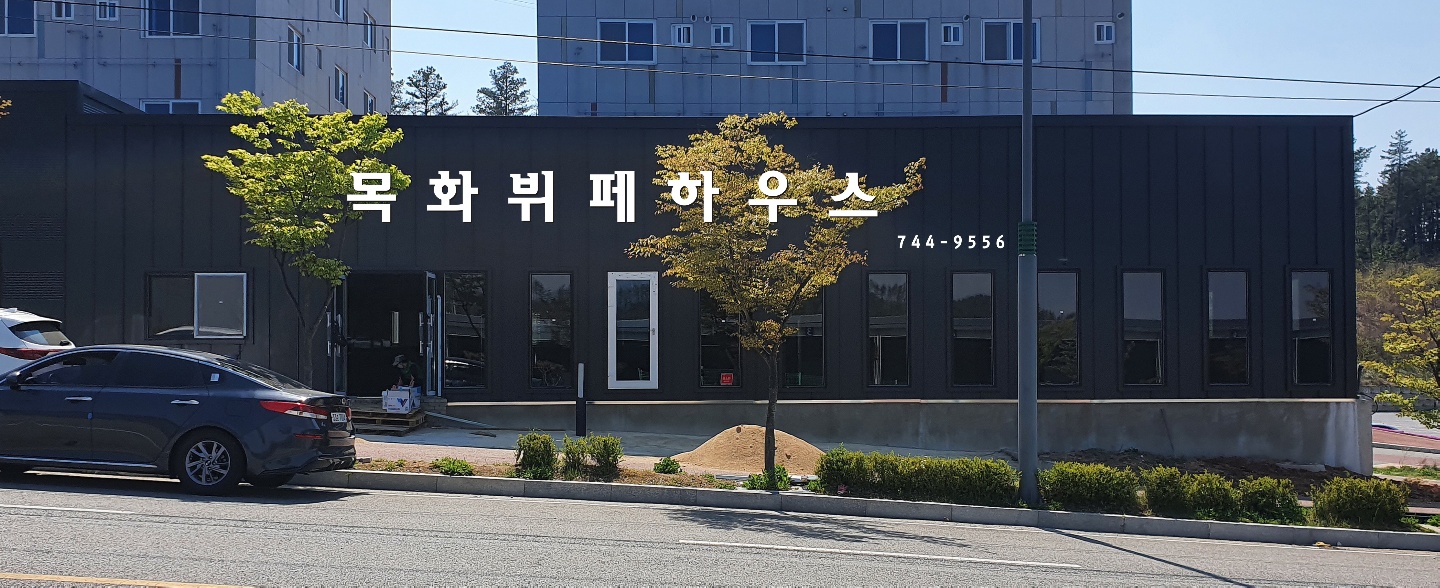 목화뷔페하우스