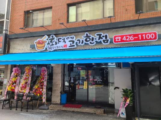 화덕에 고기한점