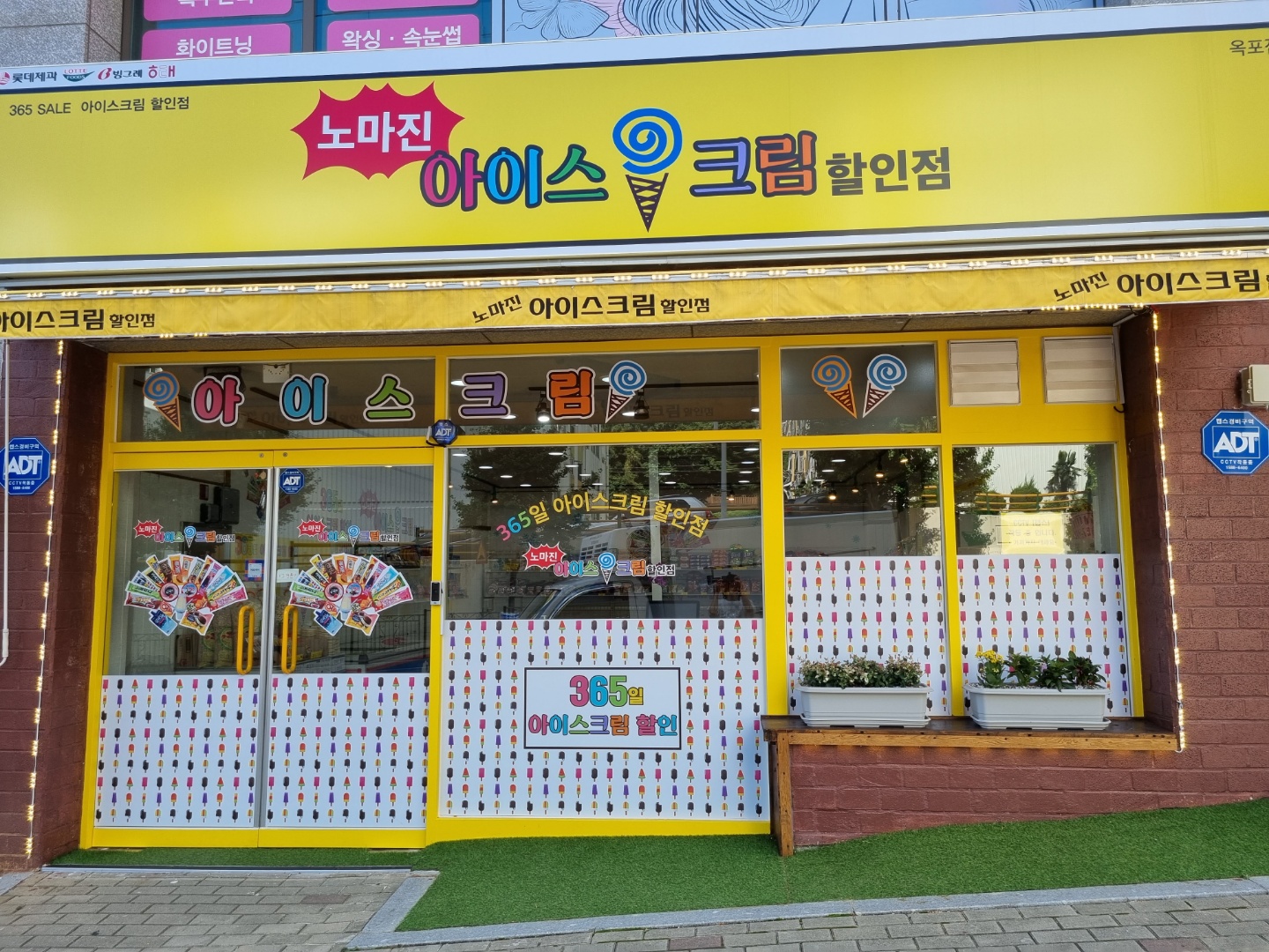 노마진아이스크림할인점 옥포점