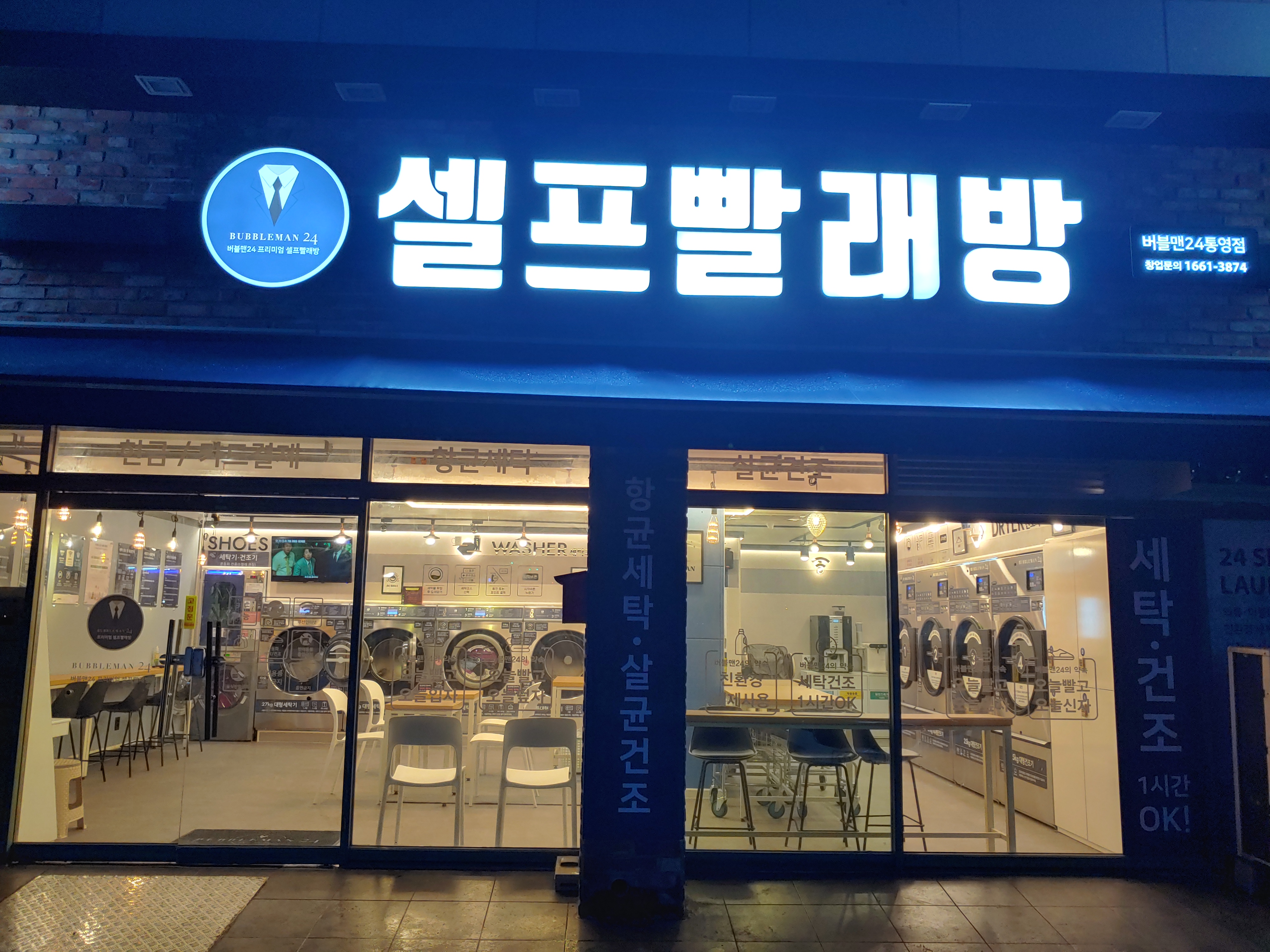 버블맨24 통영점