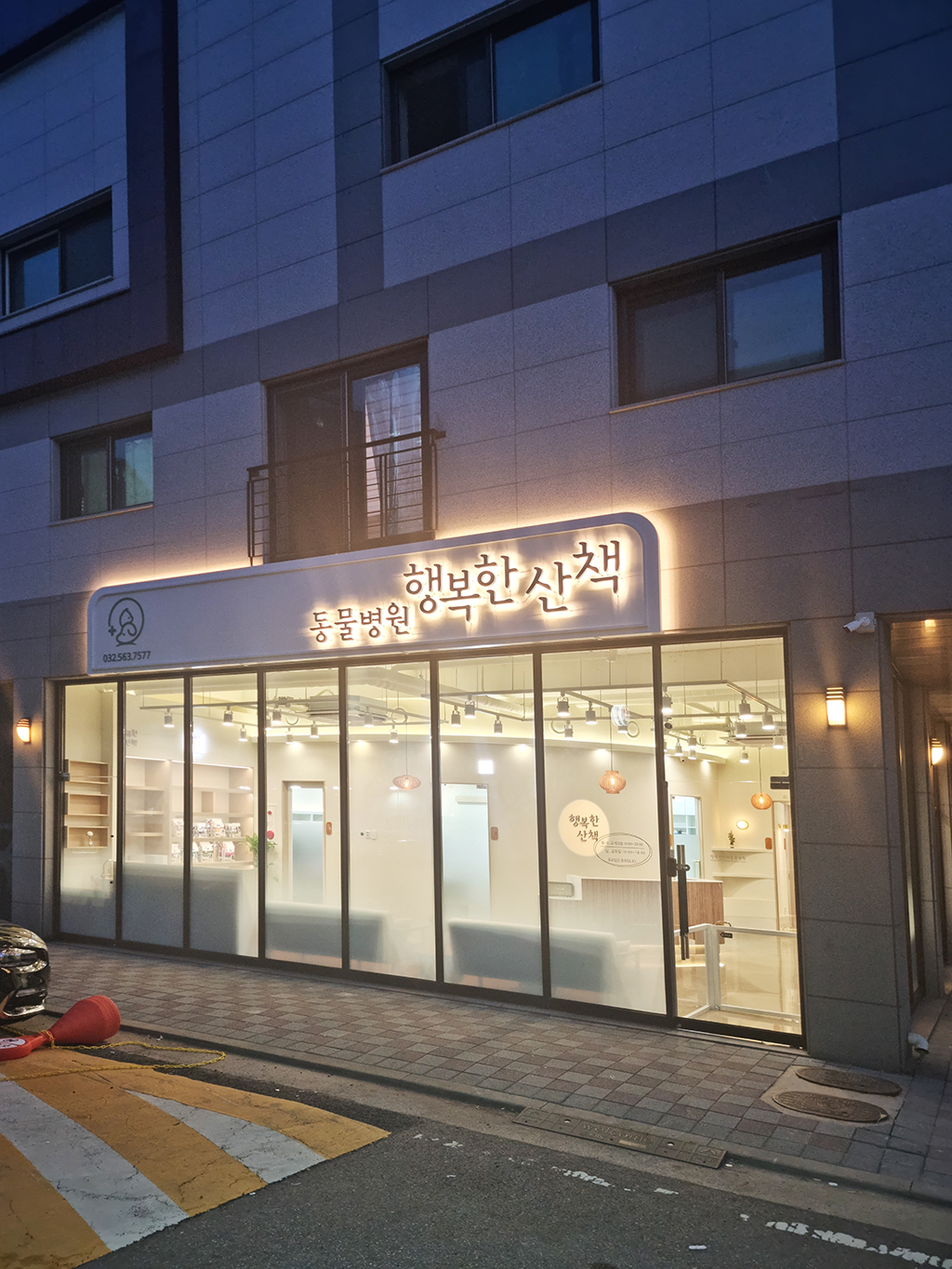 행복한산책동물병원 대표 이미지