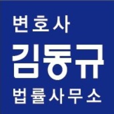 변호사김동규법률사무소