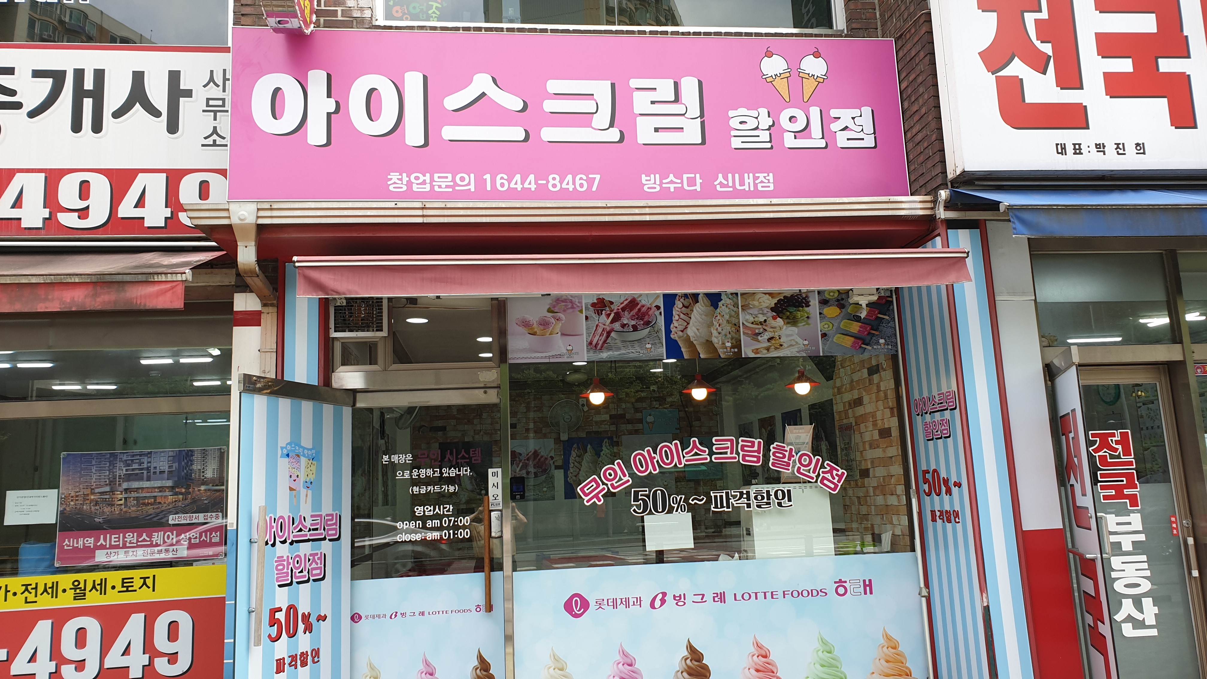 신내동아이스크림할인점빙수다