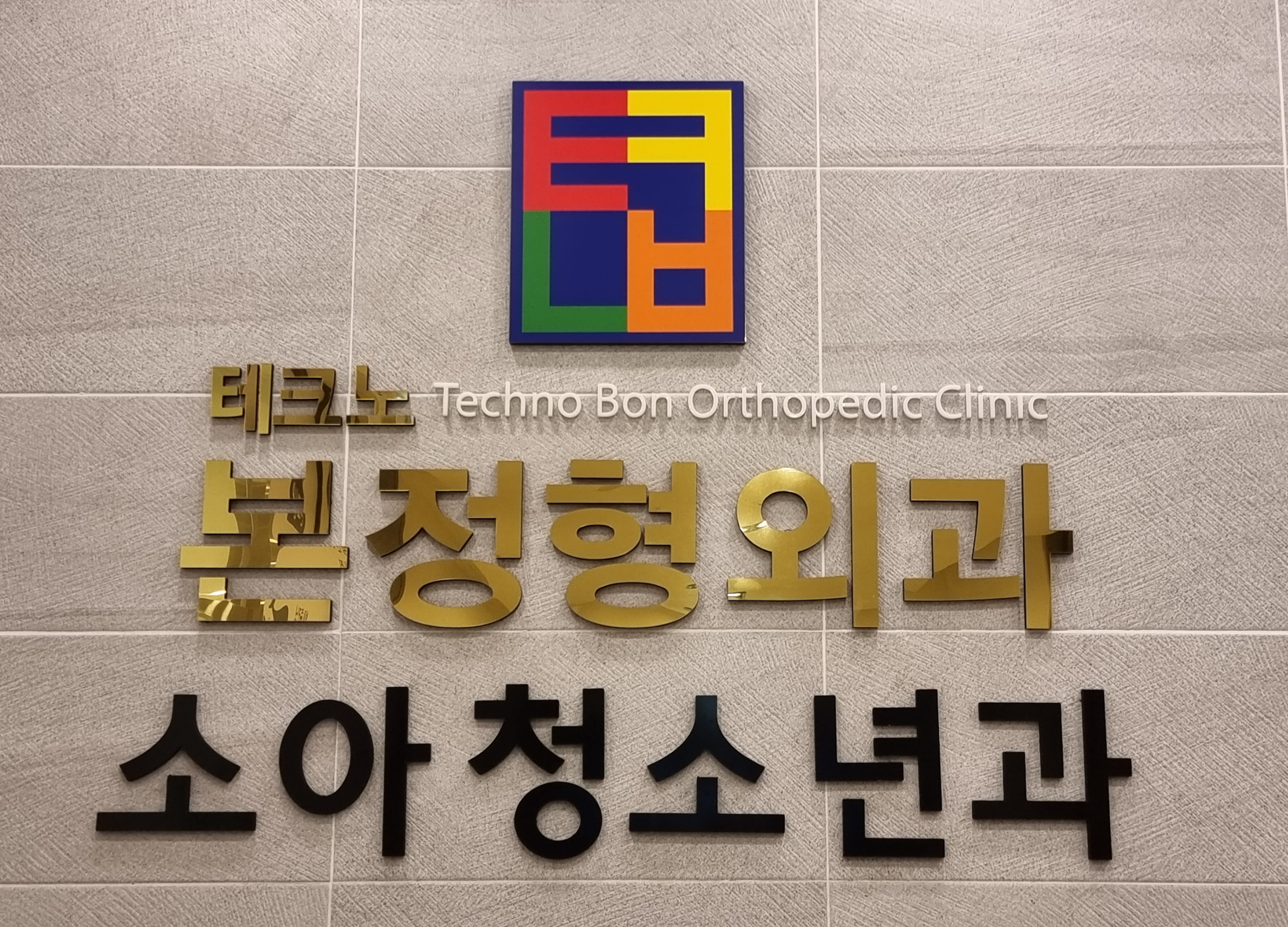 테크노본정형외과의원