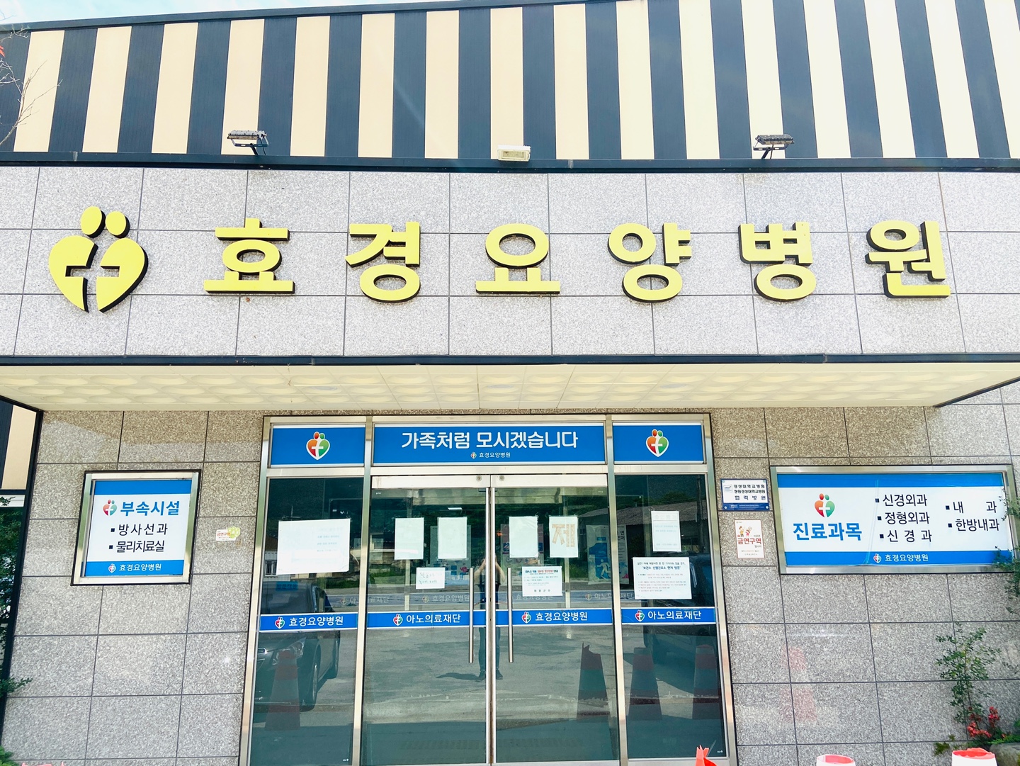 효경요양병원