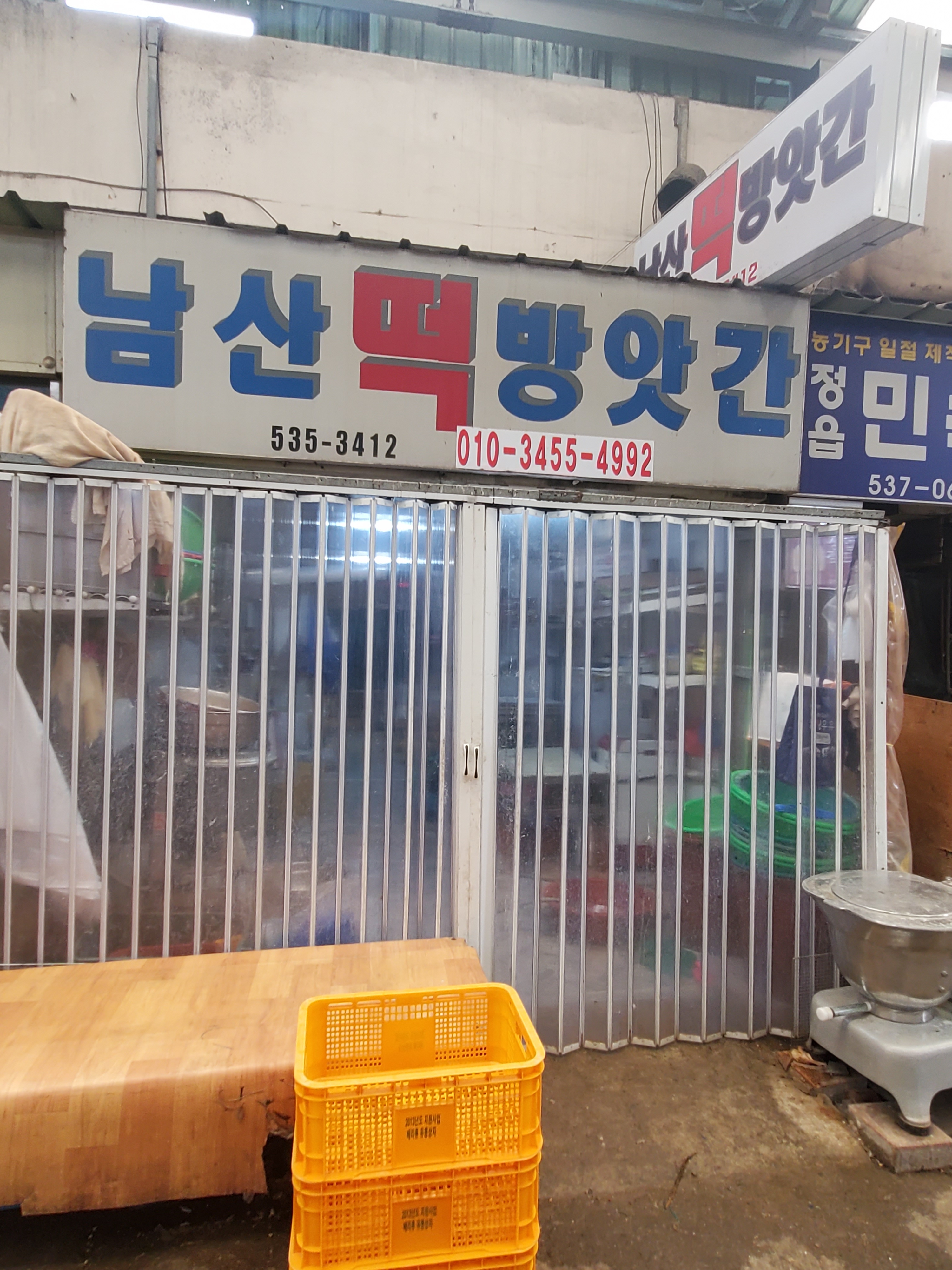 남산방앗간