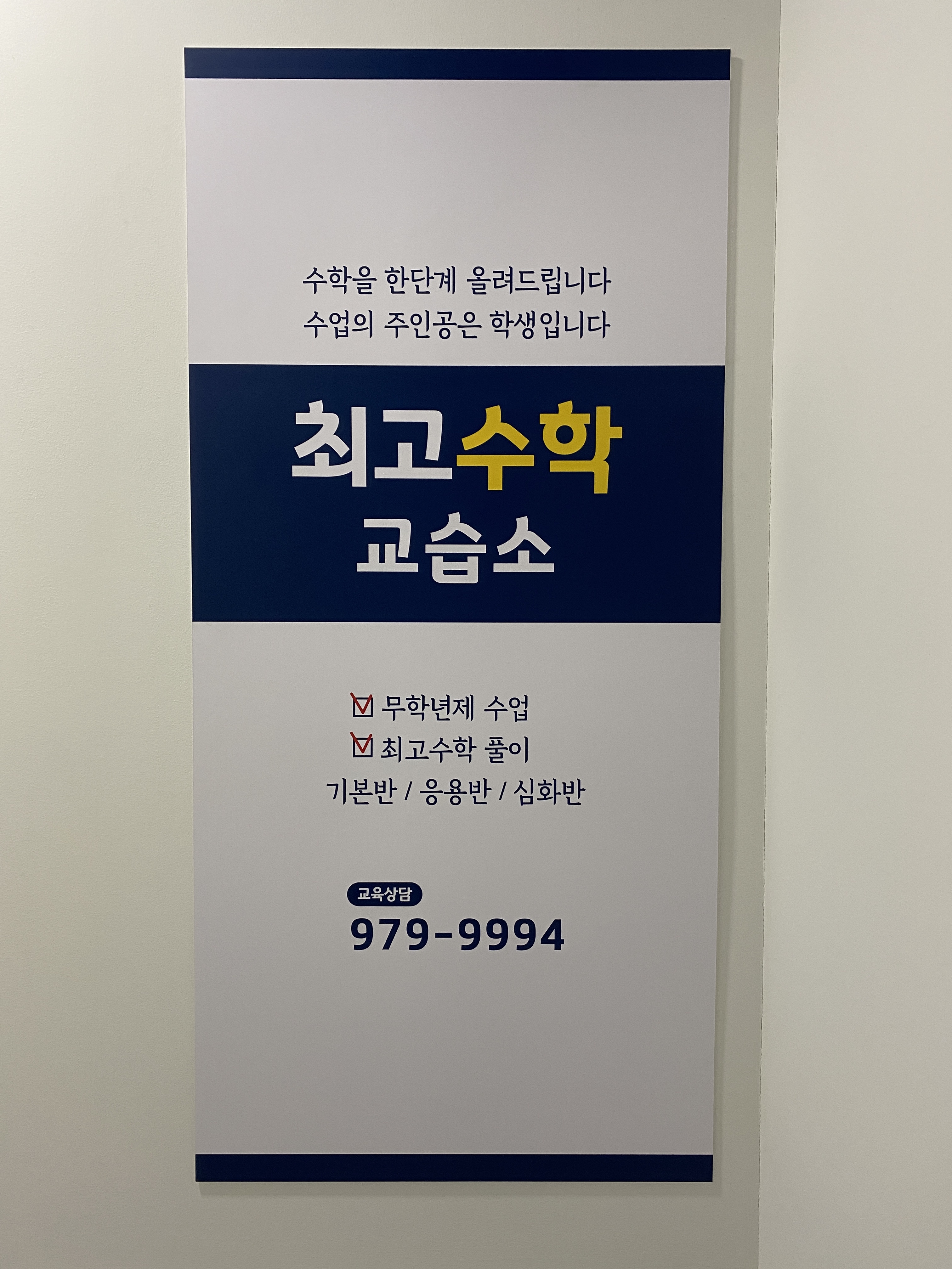 최고수학교습소
