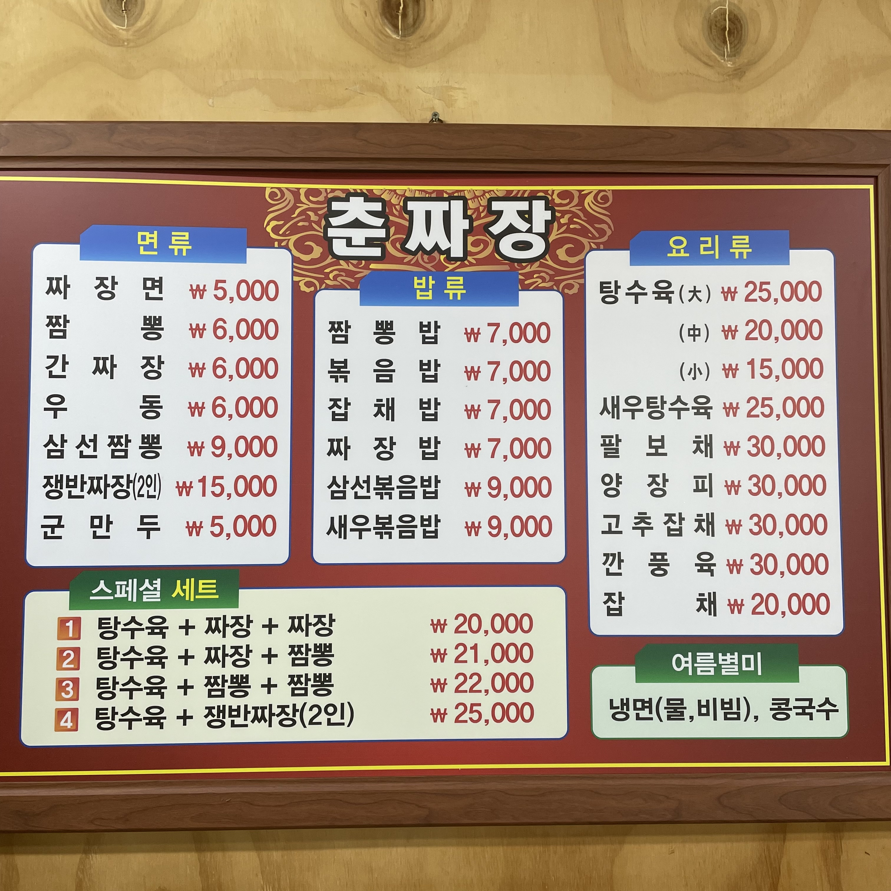 춘짜장