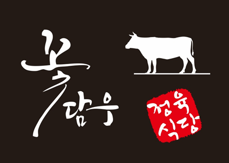 꽃담우정육식당 원주봉화산직영점