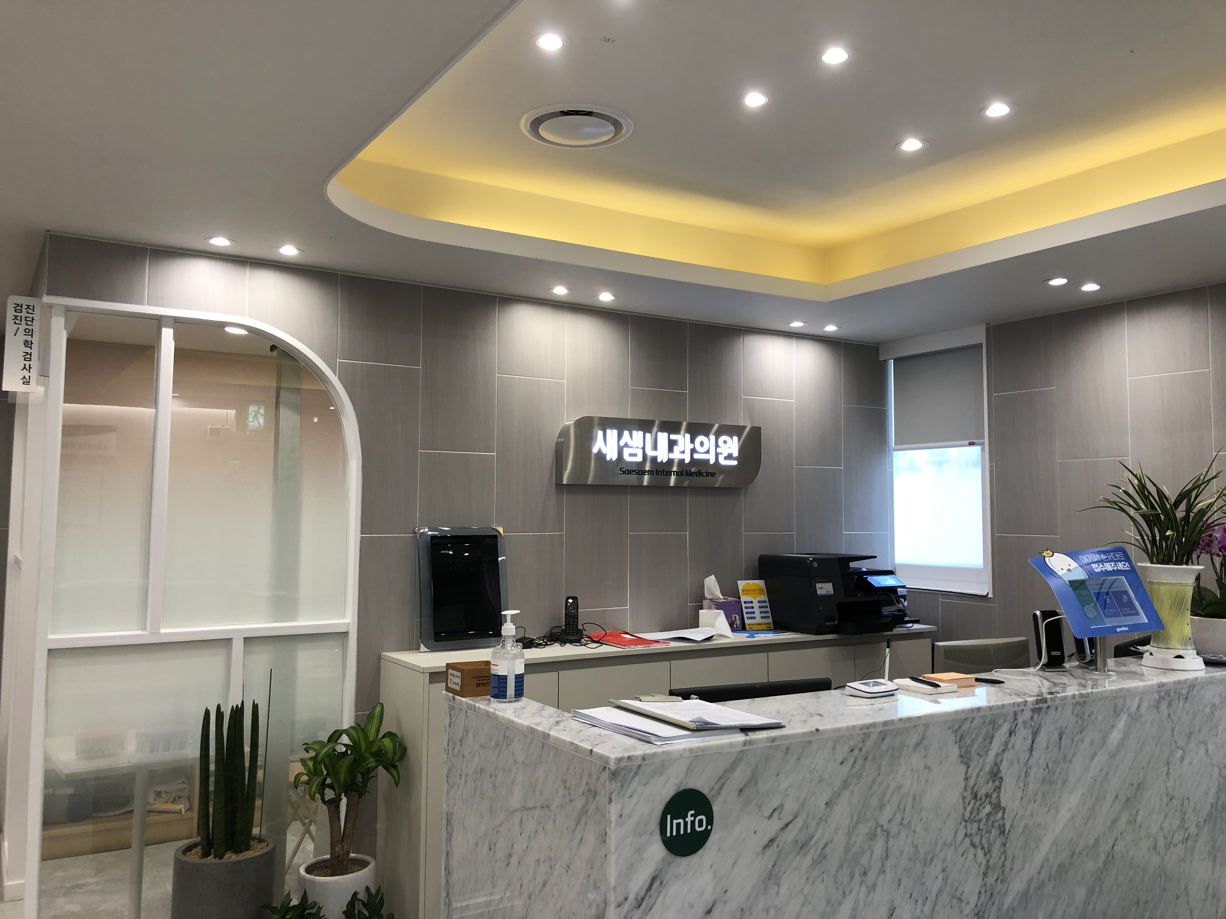 새샘내과의원