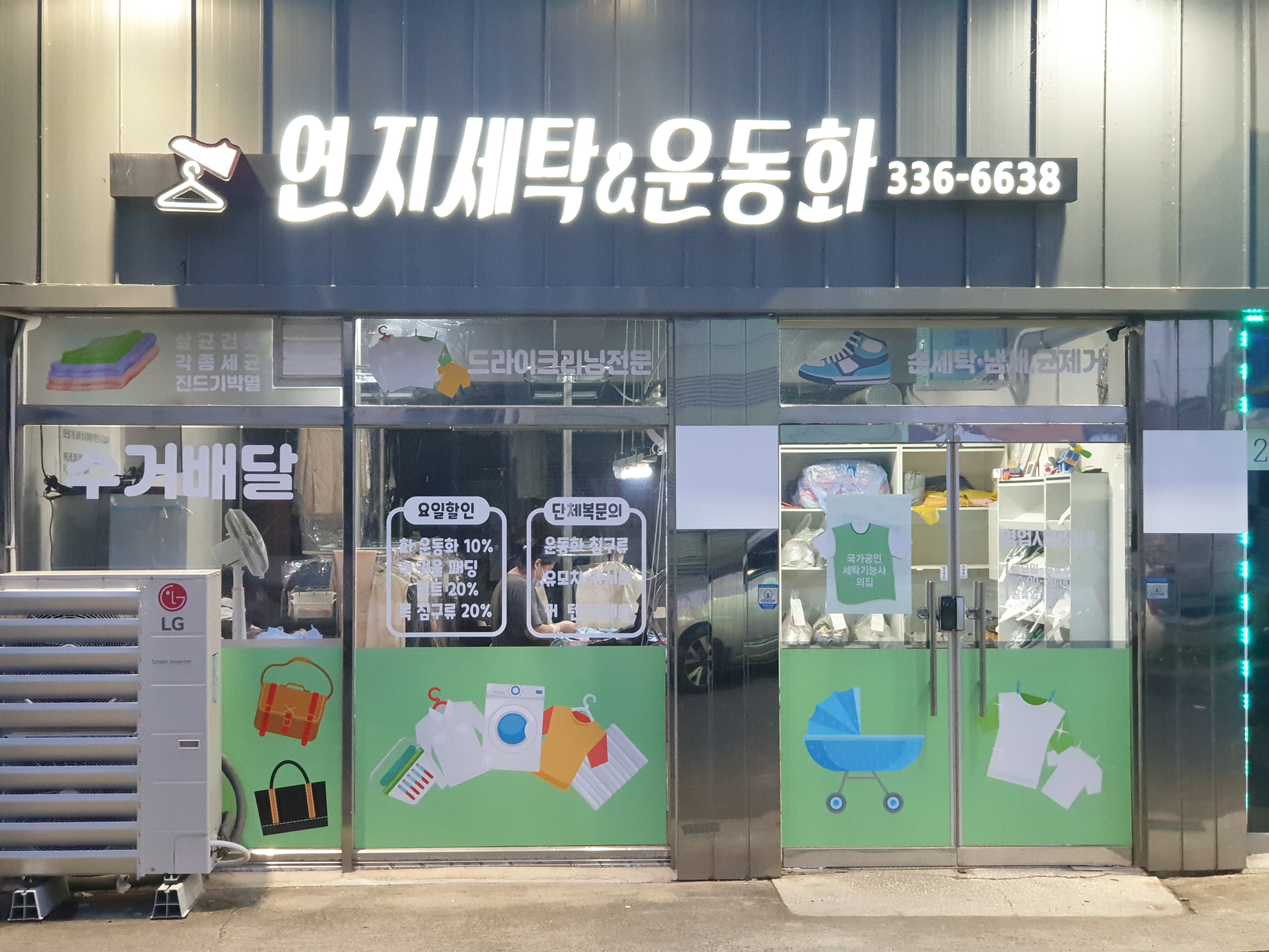 연지세탁 & 운동화