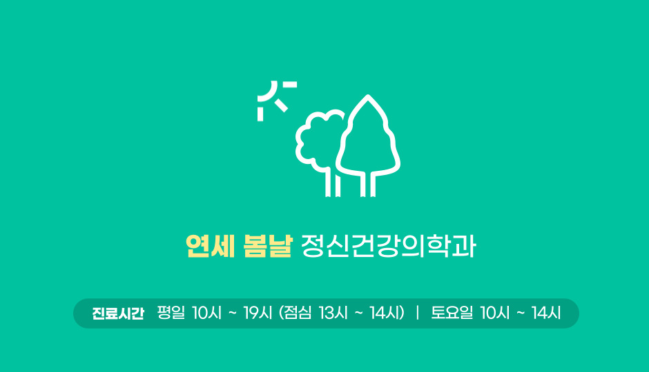 연세봄날정신건강의학과의원