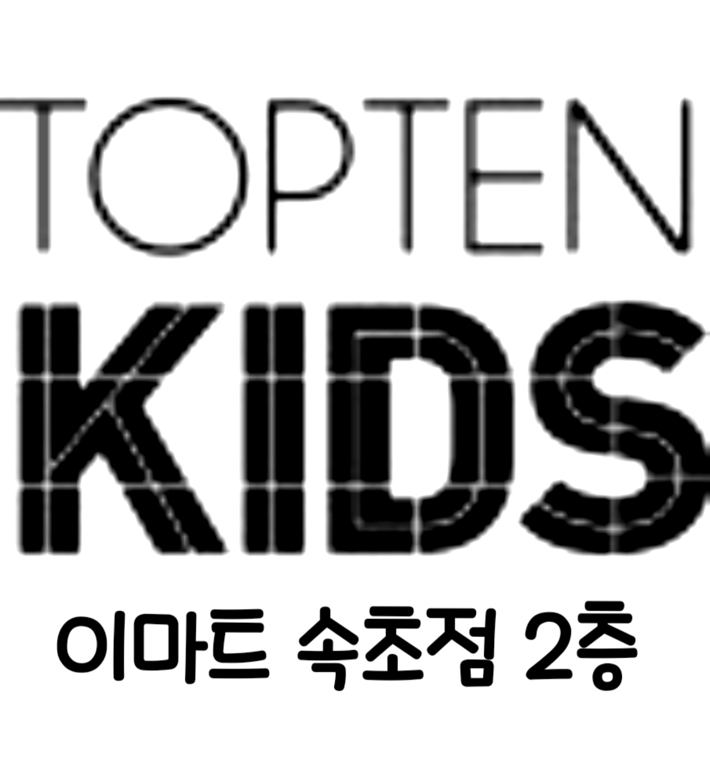 탑텐키즈 이마트속초점