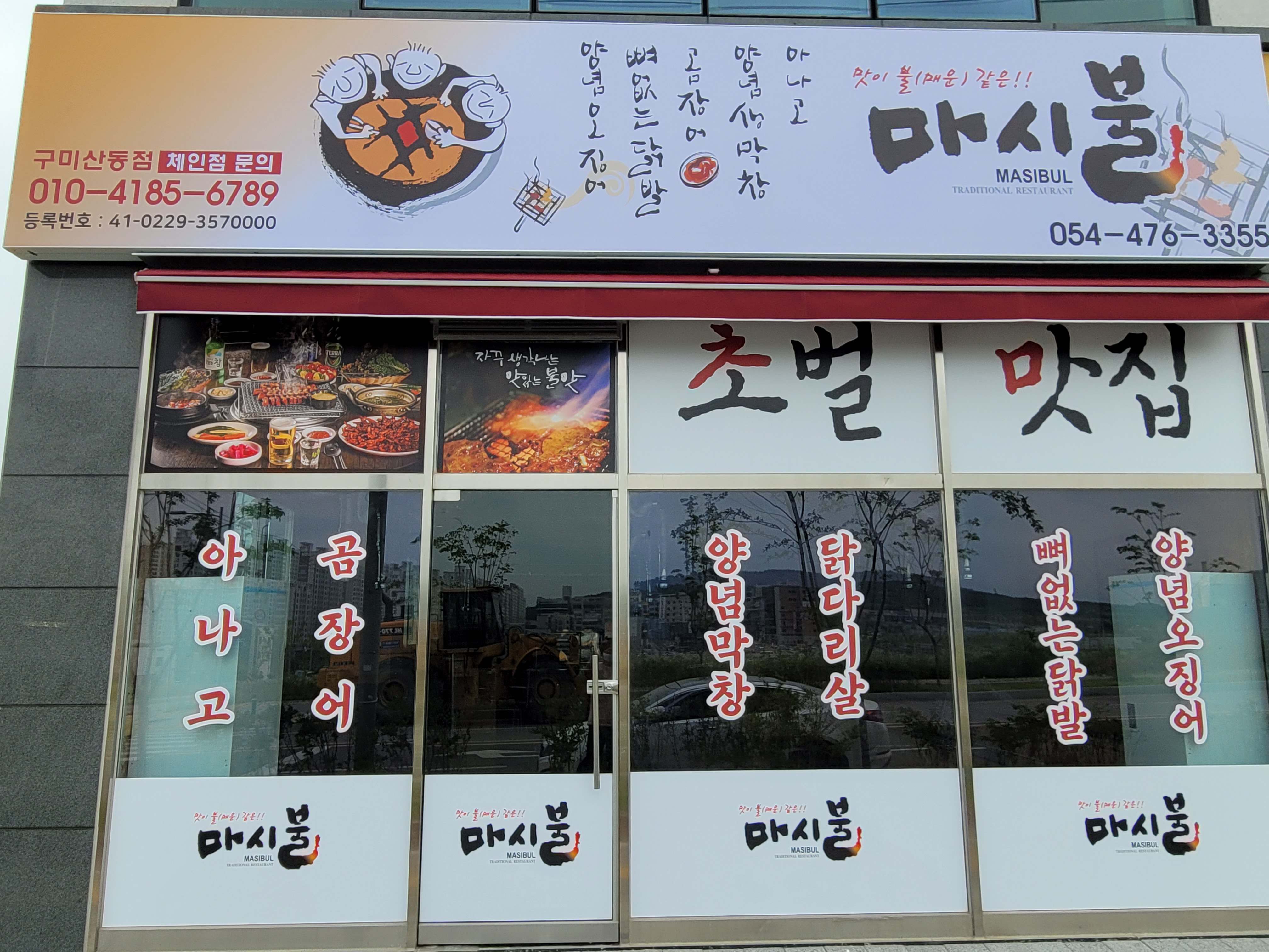 마시불 산동점