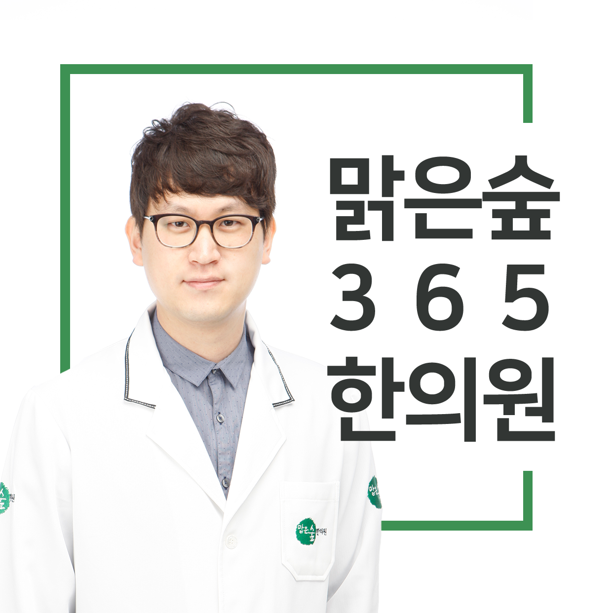 맑은숲365한의원