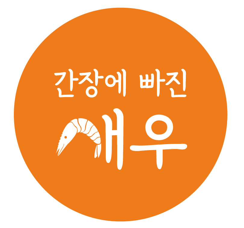 간장에빠진새우