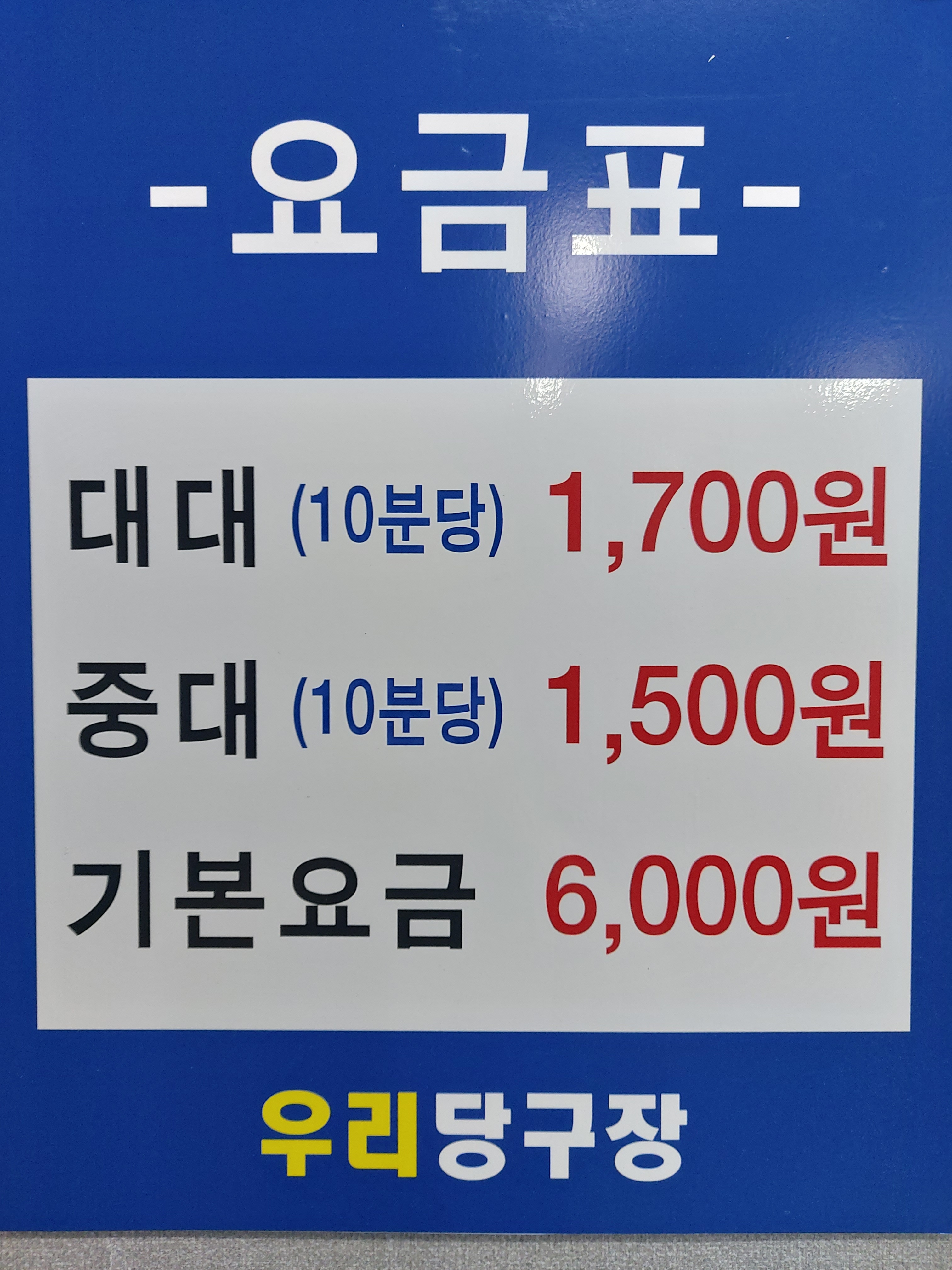우리 당구장
