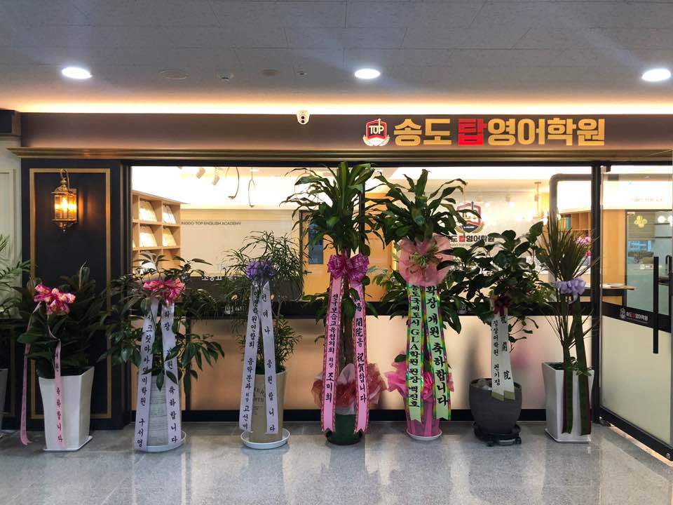 송도탑영어학원