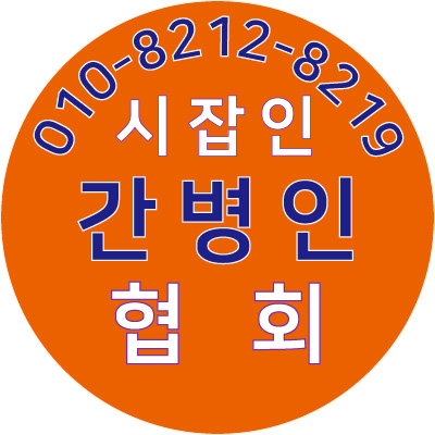 시잡인간병인협회