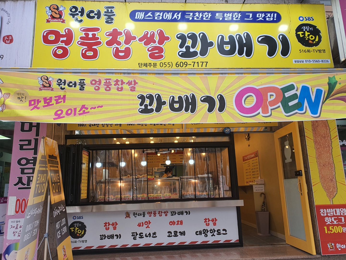 원더풀명품찹쌀꽈배기 회원점