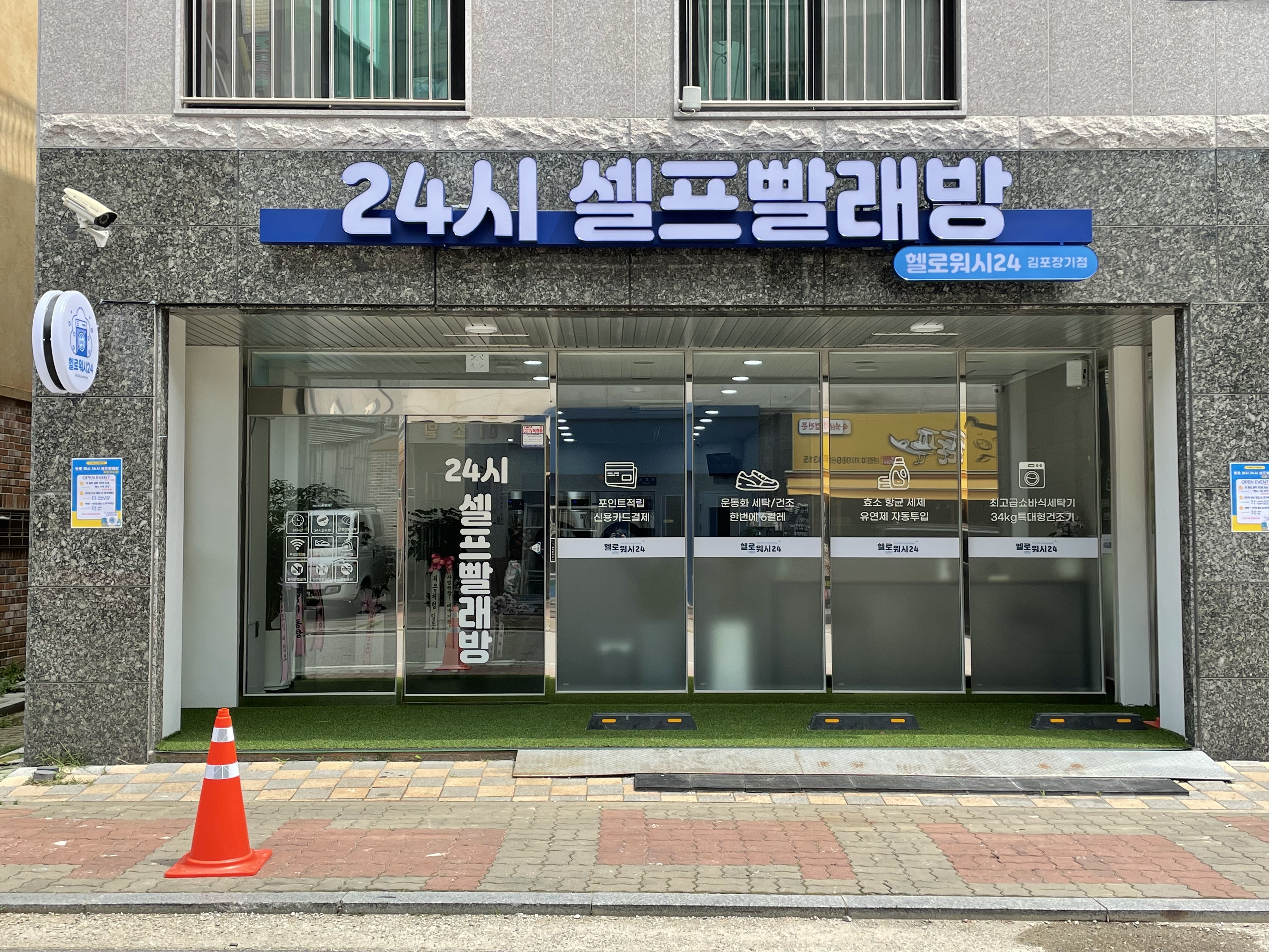 헬로워시24 셀프빨래방 장기동점