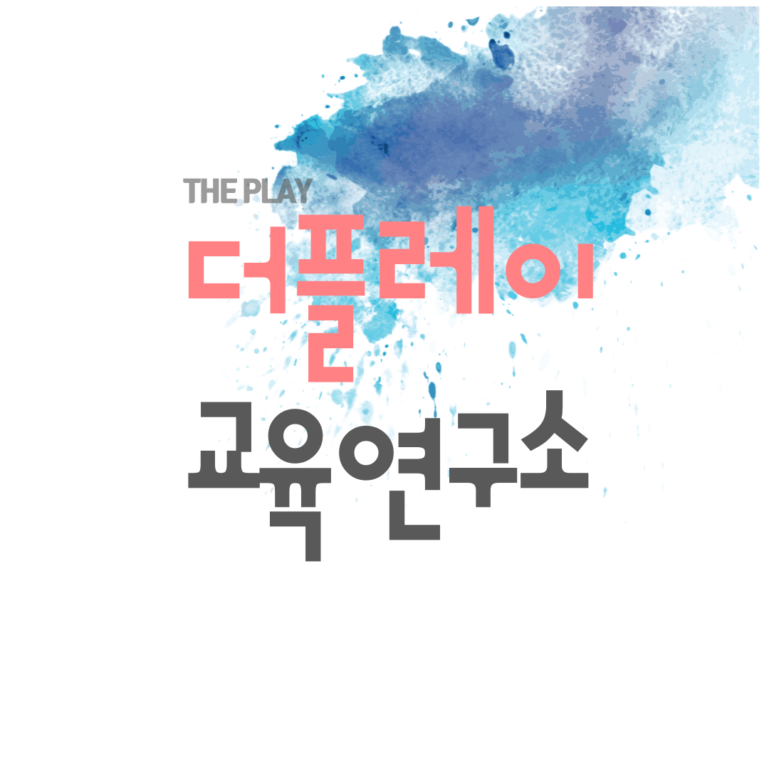 더플레이교육연구소