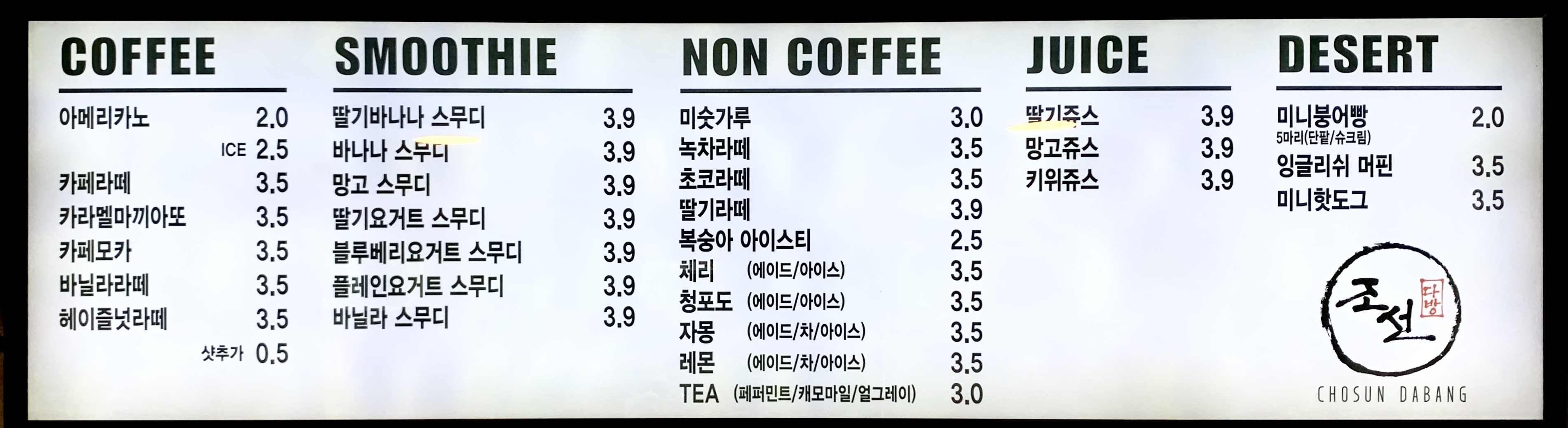 조선다방 웃장점