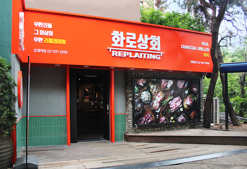화로상회 상계역점