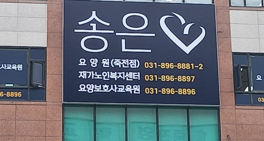 송은요양원 죽전점