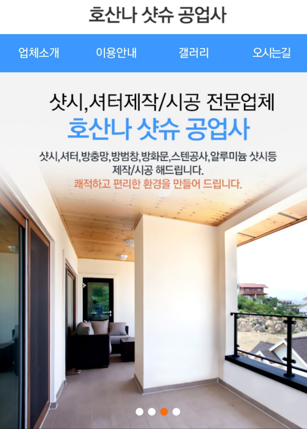 호산나샷시공업사