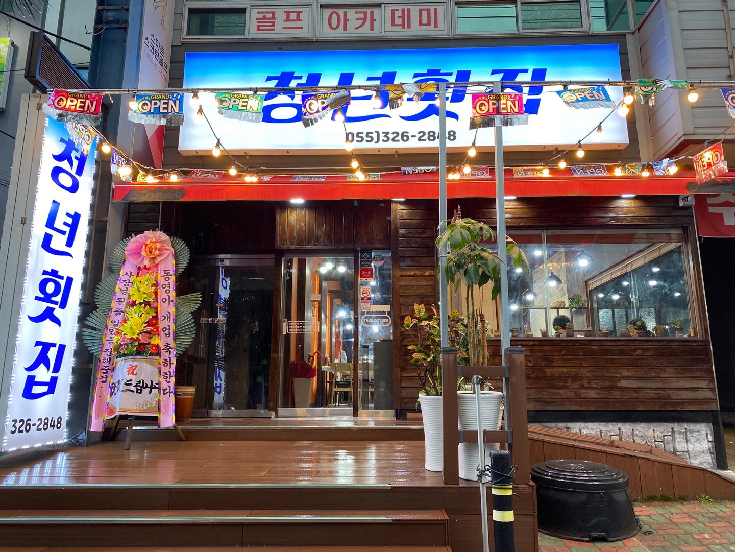 청년횟집