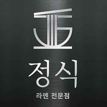 정식
