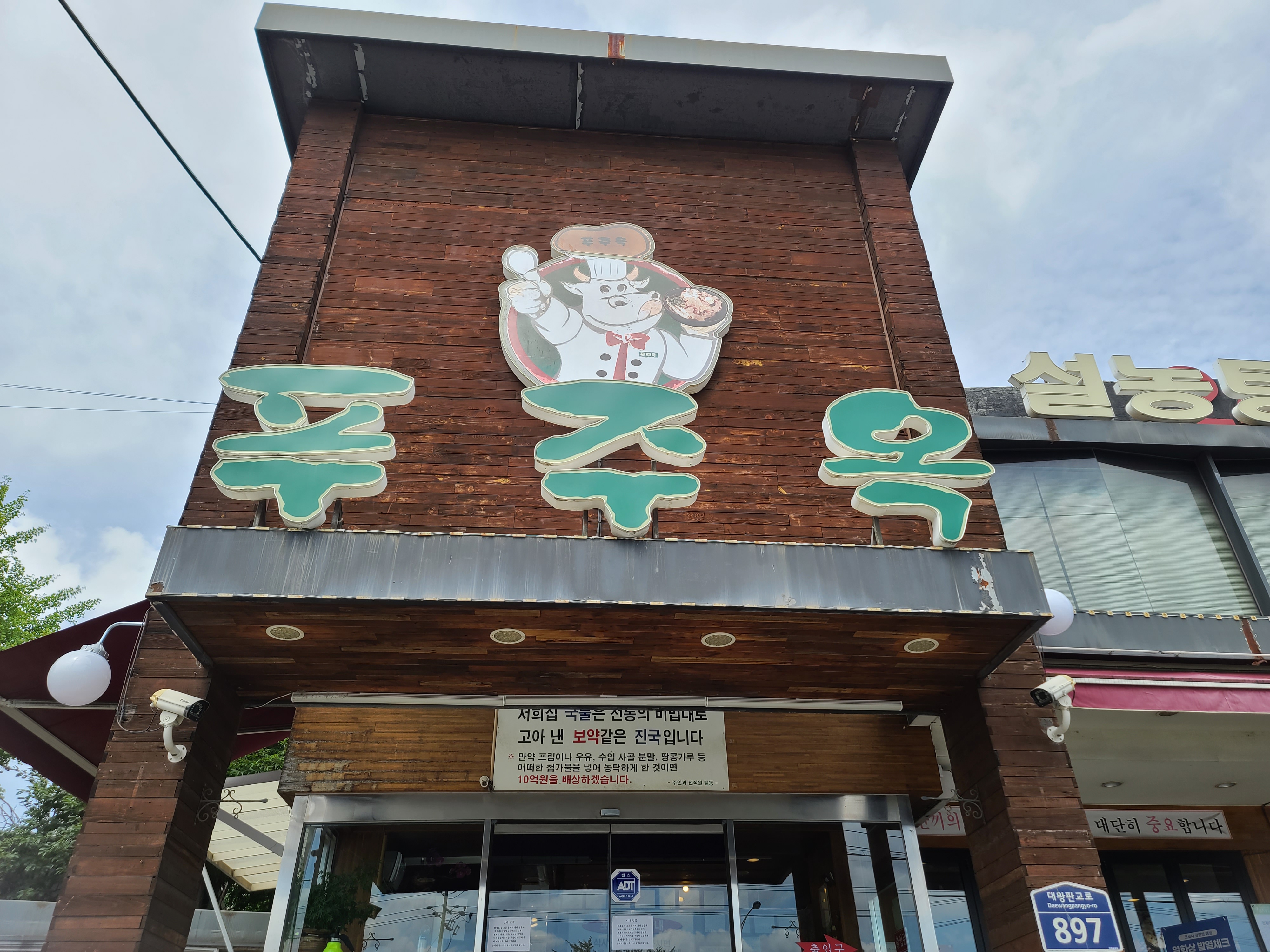 푸주옥설렁탕