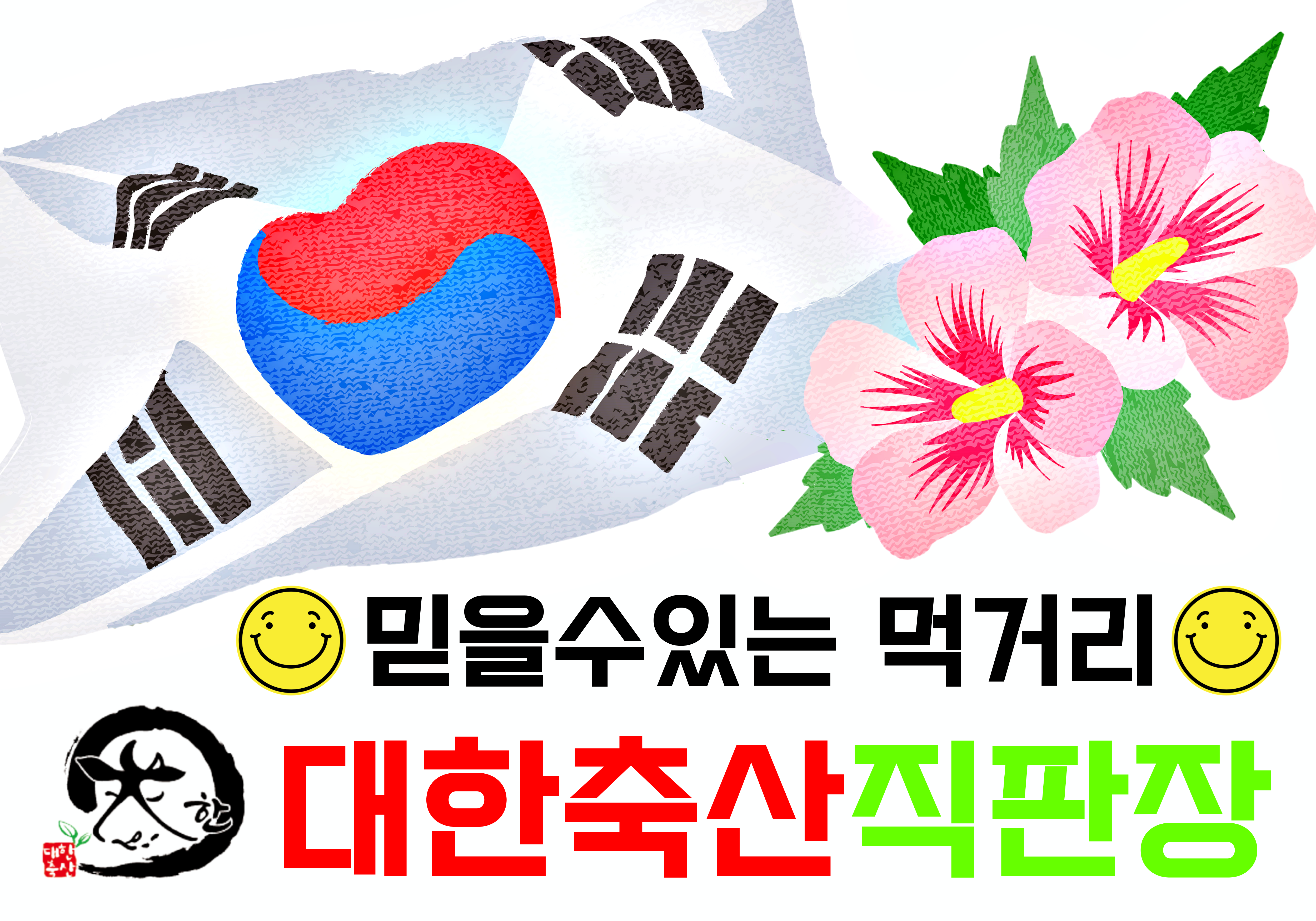 대한축산직판장 모라점