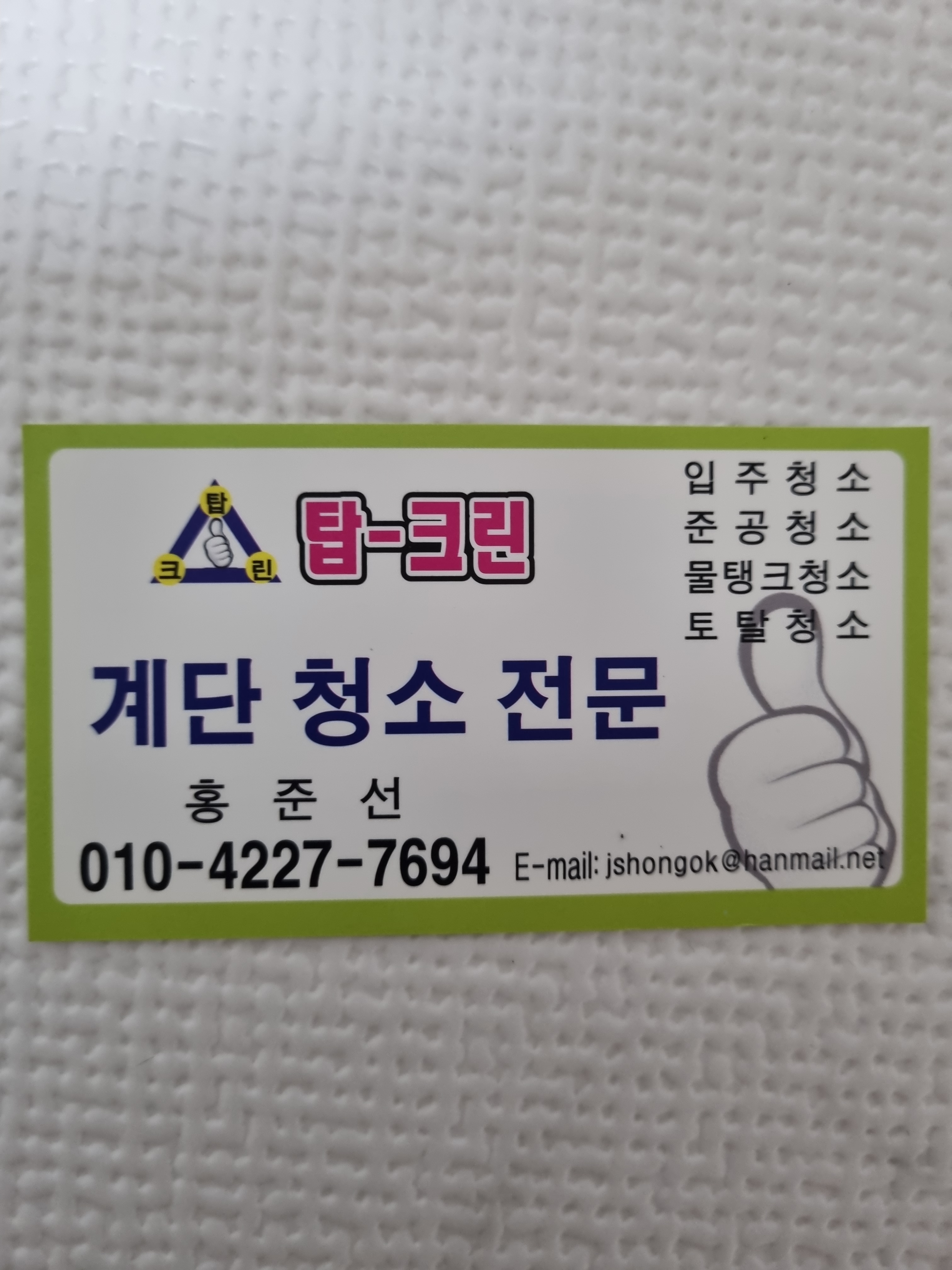 탑크린