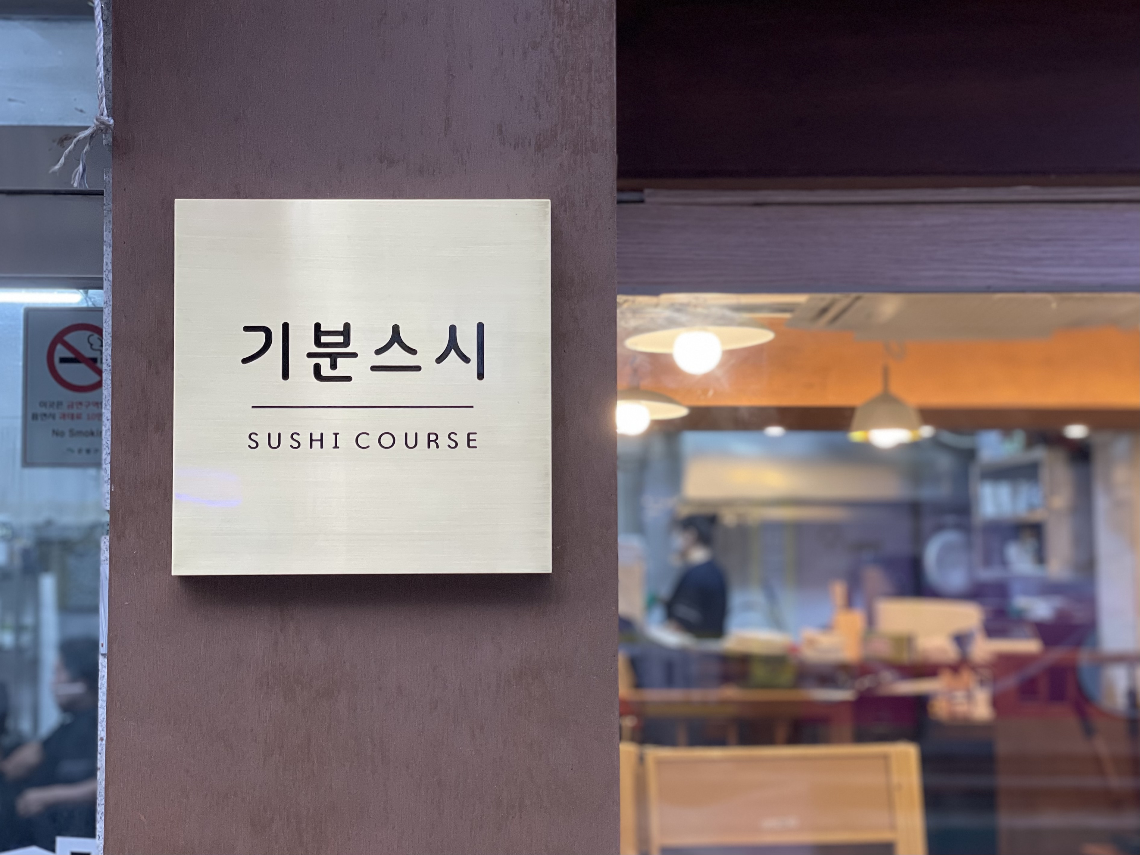 기분스시